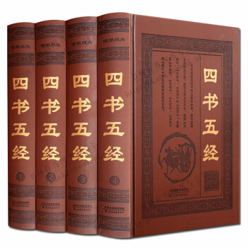 四書五經全套 精裝4冊 大學中庸論語等 儒傢經典書籍 天津古籍齣版社 正版現貨