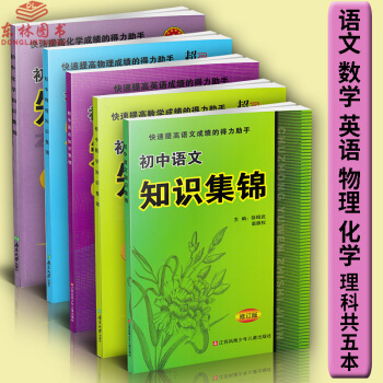 2017年鞦超能學典初中知識集錦語文+數學+英語+物理+化學共5 江蘇鳳凰少年兒童齣版社初 pdf epub mobi 電子書 下載