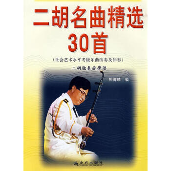 二胡名曲精30首 畅销书籍 音乐教材 正版 pdf epub mobi 电子书 下载