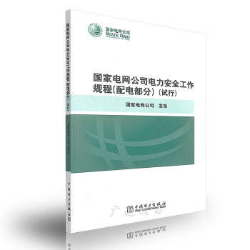 2014國傢電網公司電力安全工作規程（配電部分）（試行） pdf epub mobi 電子書 下載