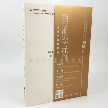 渐行渐远的红利——寻找中国新平衡/刘鹤作序 彭文生著建构适应“后红利时代”的宏观经济分析框架 pdf epub mobi 电子书 下载