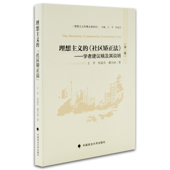 理想主義的《社區矯正法》學者建議稿及其說明 第二版 王平 何顯兵 郝方昉 刑法 理想主義刑 pdf epub mobi 電子書 下載