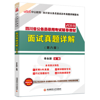 k9中公教育2018四川省公务员录用考试辅导面试真题详解 pdf epub mobi 电子书 下载