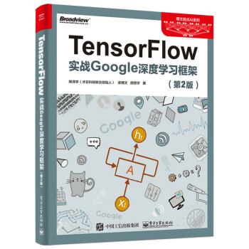 TensorFlow实战Google深度学习框架(第2版) 新华书店官方正版书籍