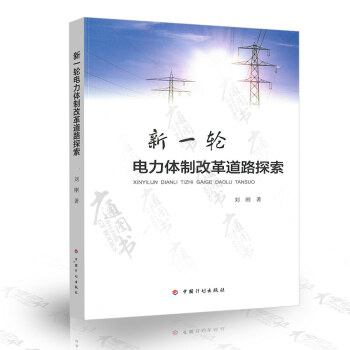 新一輪電力體製改革道路探索 劉剛編 中國計劃齣版社 pdf epub mobi 電子書 下載