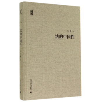 法的中国性(精)/新民说 pdf epub mobi 电子书 下载