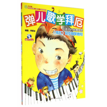 弹儿歌学拜厄(附光盘)