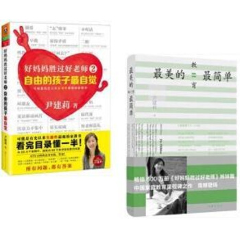好媽媽勝過好老師2 自由的孩子自覺+美的教育簡單 2冊套裝 尹建莉作品 少兒童傢庭早 pdf epub mobi 電子書 下載