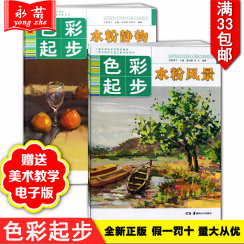 【夠33】正版2冊色彩起步水粉靜物風景美術技法係統訓練星呼吸初學者零基礎學畫畫書硃友王磊學 pdf epub mobi 電子書 下載
