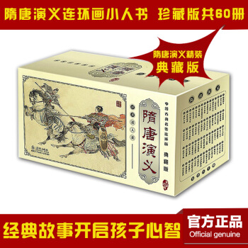 正版隋唐演义连环画 典藏版中国古典名著 珍藏小人书60册套装书籍全新正版上海正版合订盒装老 pdf epub mobi 电子书 下载