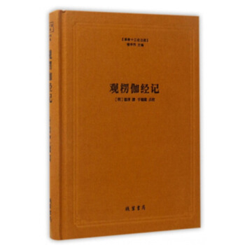 觀楞伽經記(精)/佛教十三經注疏 綫裝書局 9787512020160【正版圖書】 pdf epub mobi 電子書 下載