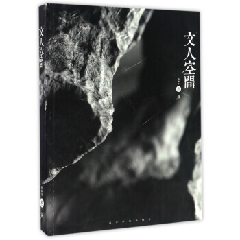 文人空间(丙申年叁气) pdf epub mobi 电子书 下载