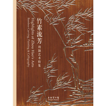 竹素流芳---周颢艺术特集 pdf epub mobi 电子书 下载