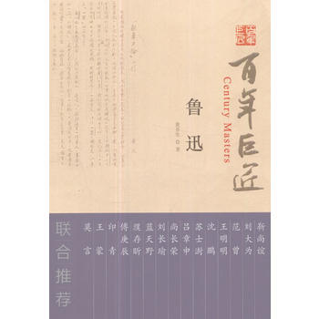 百年巨匠 鲁迅 pdf epub mobi 电子书 下载