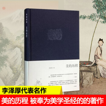 美的历程 李泽厚代表名作 一部被奉为美学圣经的的著作 三联书店 哲学 美学 艺术 新华书 pdf epub mobi 电子书 下载