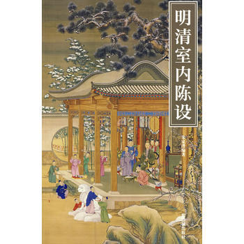 明清室內陳設 pdf epub mobi 電子書 下載