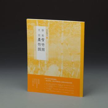 中國繪畫名品 徐熙雪竹圖 文同墨竹圖 pdf epub mobi 電子書 下載