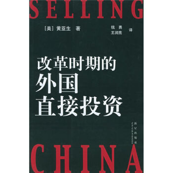 《改革时期的外国直接投资》 新星出版社， 新星出版社 pdf epub mobi 电子书 下载