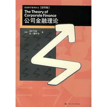 《公司金融理論(經濟科學係列叢書(影印版))》 中國人民大學齣版社， 中國人民大學齣版社 pdf epub mobi 電子書 下載