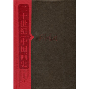 二十世紀中國畫史