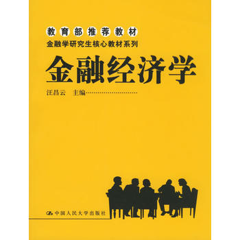 《金融经济学——教育部推荐教材》 中国人民大学出版社， 中国人民大学出版社 pdf epub mobi 电子书 下载