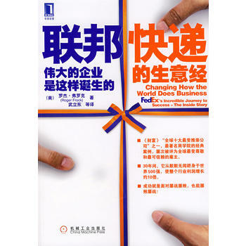 《联邦快递的生意经——的企业是这样诞生的》 机械工业出版社， 机械工业出版社 pdf epub mobi 电子书 下载