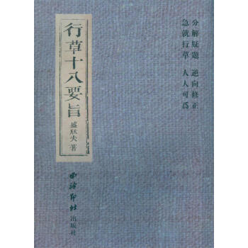 行草十八要旨 pdf epub mobi 电子书 下载