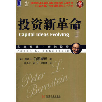 《投资新革命(珍藏版)-华章经典金融投资 12-《与天为敌》作者伯恩斯坦又一力作！将金融理 pdf epub mobi 电子书 下载