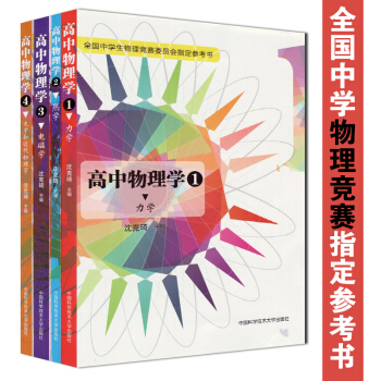 全套4册 高中物理学1 力学+热学+电磁学光学和近代物理学 沈克琦 全国中学生竞赛委员会指定参考书 pdf epub mobi 电子书 下载