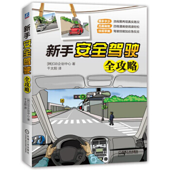 新手安全驾驶全攻略 pdf epub mobi 电子书 下载