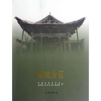 阳城汤庙(平) pdf epub mobi 电子书 下载