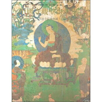 中國美術分類全集 中國寺觀壁畫全集(5)：明清寺院佛傳圖 pdf epub mobi 電子書 下載