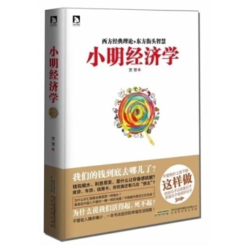 正版 小明經濟學：我們的錢到底去哪兒瞭 西方經典理論+東方街頭智慧 繼《牛奶可樂經濟學》之 pdf epub mobi 電子書 下載