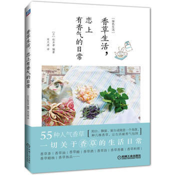 香草生活.恋上有香气的日常 pdf epub mobi 电子书 下载