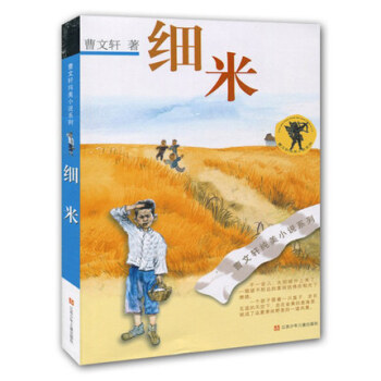 细米/曹文轩纯美小说系列 江苏少年儿童出版社 课外阅读必读书 文学畅销书籍【新华书店正版 pdf epub mobi 电子书 下载