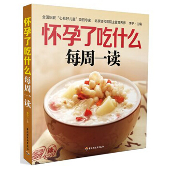 怀孕了吃什么每周一读 李宁 孕妇营养 北京协和医院营养师指导孕期每周营养饮食 妈妈学会吃， pdf epub mobi 电子书 下载