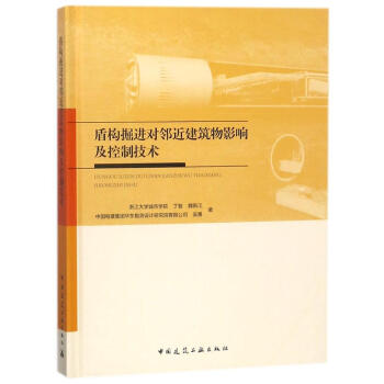 盾構掘進對鄰近建築物影響及控製技術 pdf epub mobi 電子書 下載