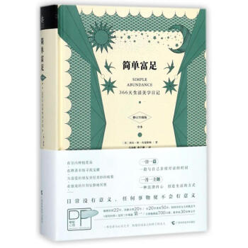 简单富足:366天生活美学日记(修订升级版) pdf epub mobi 电子书 下载