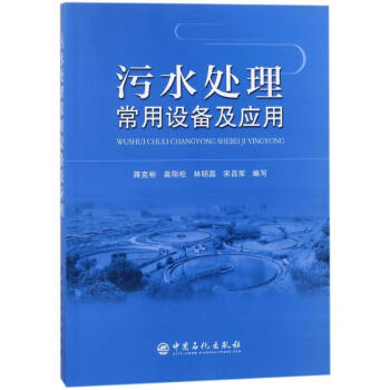污水处理常用设备及应用 pdf epub mobi 电子书 下载