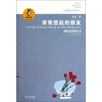 常常想起的朋友/我喜欢你金波儿童文学精品系列 pdf epub mobi 电子书 下载