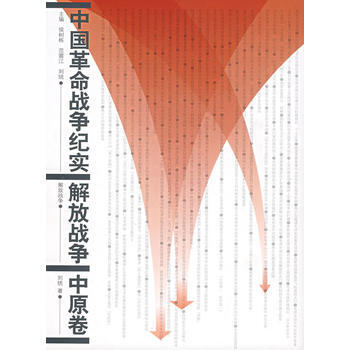 中国革命战争纪实 解放战争(中原卷) 9787010037189 pdf epub mobi 电子书 下载