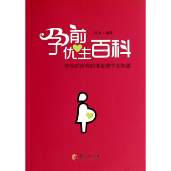 孕前优生百科