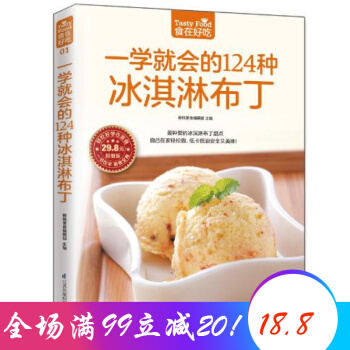食在好吃 一学就会的124种冰淇淋布丁 布丁冰激凌冷饮制作教学书籍 pdf epub mobi 电子书 下载