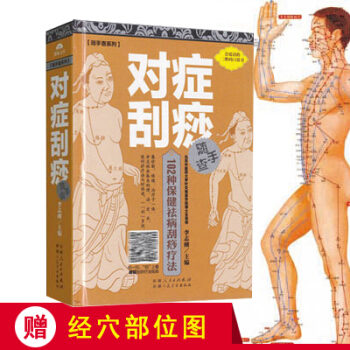 对症刮痧随手查 会说话的二维码口袋书 正版 书籍 畅销书 102种保健祛病刮痧疗法