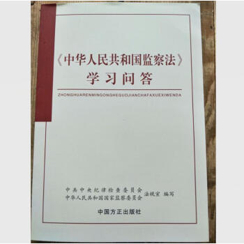 正版现货 2018新版 《中华人民共和国监察法》学习问答 中国方正出版社