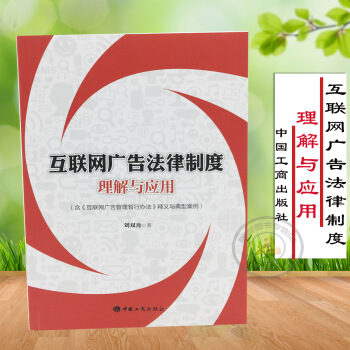 正版 互聯網廣告法律製度理解與應用 新版互聯網廣告法律手冊 廣告法 pdf epub mobi 電子書 下載