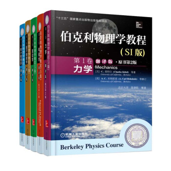 伯克利物理学教程 翻译版 第1卷力学+第2卷电磁学+第3卷波动学+第4卷量子物理学+第5卷统计物理学 pdf epub mobi 电子书 下载