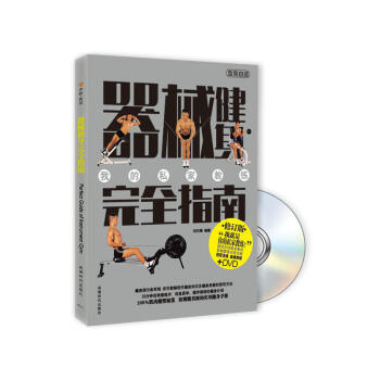 器械健身完全指南 成都时代 现代健身知识 健身器材使用方法 健身计划 实用健身手册 自我 pdf epub mobi 电子书 下载