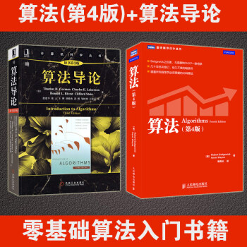 正版 算法第4版+算法導論原書第3版入門算法設計與分析基礎教程 算法與數據結構設計 算法 pdf epub mobi 電子書 下載