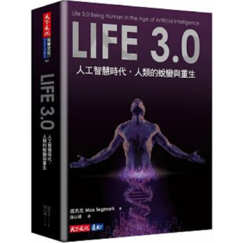预售Life 3.0：人工智慧時代 人类的蜕变与重生 港台原版 铁马克 天下文化 科学 普及科学 pdf epub mobi 电子书 下载